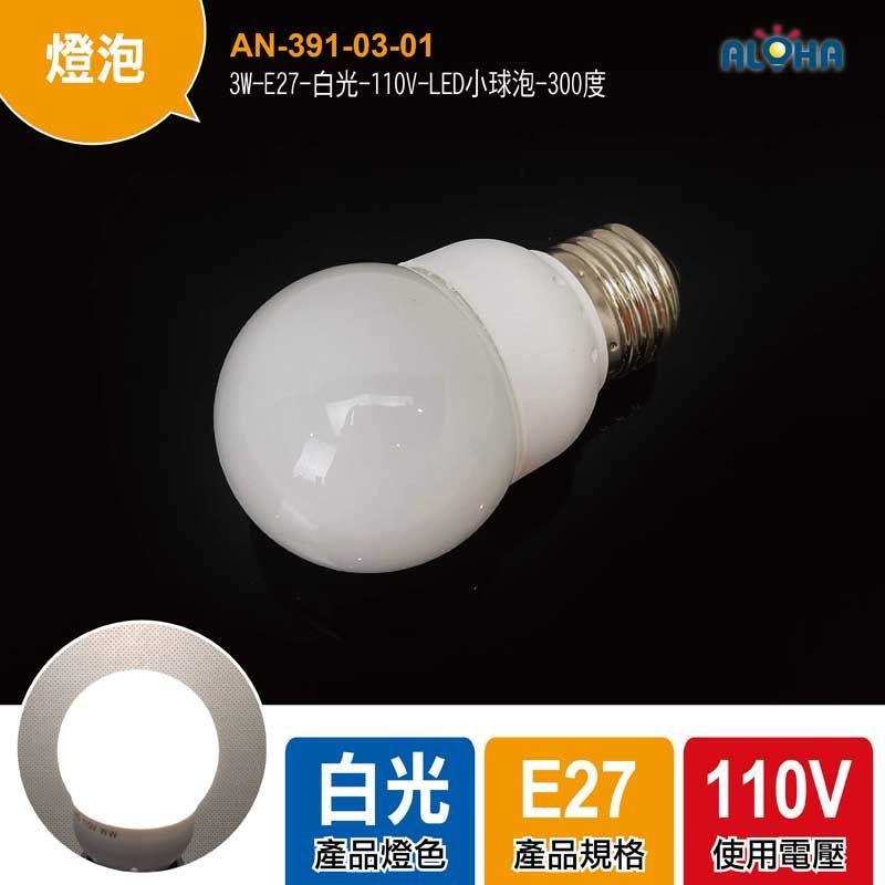 3W-E27-白光-110V-LED小球泡-300度